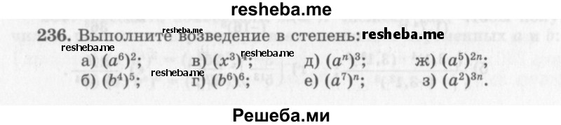     ГДЗ (Учебник 2013) по
    алгебре    7 класс
                Ю.Н. Макарычев
     /        упражнение / 236
    (продолжение 2)
    