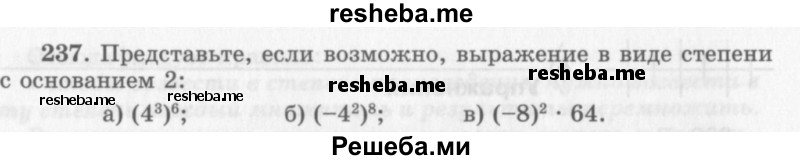     ГДЗ (Учебник 2013) по
    алгебре    7 класс
                Ю.Н. Макарычев
     /        упражнение / 237
    (продолжение 2)
    