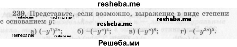     ГДЗ (Учебник 2013) по
    алгебре    7 класс
                Ю.Н. Макарычев
     /        упражнение / 239
    (продолжение 2)
    