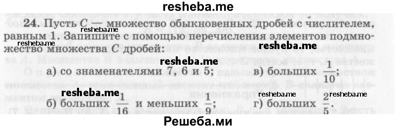     ГДЗ (Учебник 2013) по
    алгебре    7 класс
                Ю.Н. Макарычев
     /        упражнение / 24
    (продолжение 2)
    