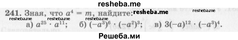     ГДЗ (Учебник 2013) по
    алгебре    7 класс
                Ю.Н. Макарычев
     /        упражнение / 241
    (продолжение 2)
    