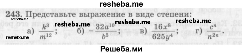     ГДЗ (Учебник 2013) по
    алгебре    7 класс
                Ю.Н. Макарычев
     /        упражнение / 243
    (продолжение 2)
    