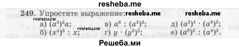     ГДЗ (Учебник 2013) по
    алгебре    7 класс
                Ю.Н. Макарычев
     /        упражнение / 249
    (продолжение 2)
    
