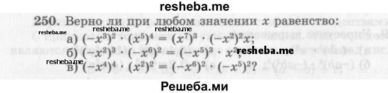    ГДЗ (Учебник 2013) по
    алгебре    7 класс
                Ю.Н. Макарычев
     /        упражнение / 250
    (продолжение 2)
    