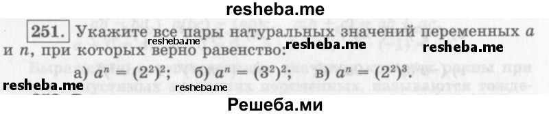     ГДЗ (Учебник 2013) по
    алгебре    7 класс
                Ю.Н. Макарычев
     /        упражнение / 251
    (продолжение 2)
    