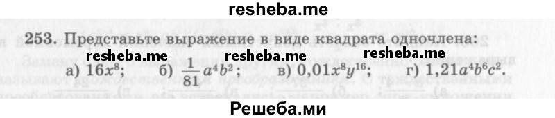     ГДЗ (Учебник 2013) по
    алгебре    7 класс
                Ю.Н. Макарычев
     /        упражнение / 253
    (продолжение 2)
    