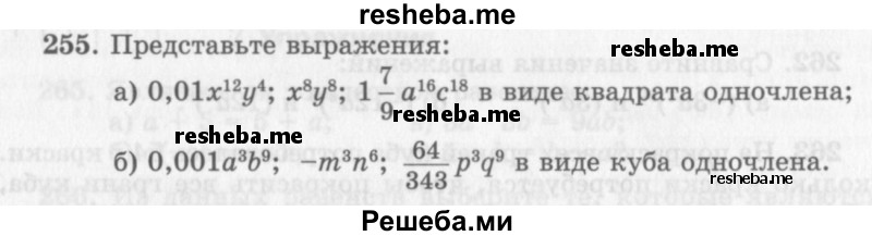     ГДЗ (Учебник 2013) по
    алгебре    7 класс
                Ю.Н. Макарычев
     /        упражнение / 255
    (продолжение 2)
    