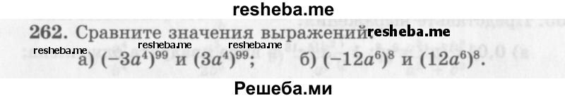     ГДЗ (Учебник 2013) по
    алгебре    7 класс
                Ю.Н. Макарычев
     /        упражнение / 262
    (продолжение 2)
    