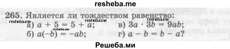     ГДЗ (Учебник 2013) по
    алгебре    7 класс
                Ю.Н. Макарычев
     /        упражнение / 265
    (продолжение 2)
    