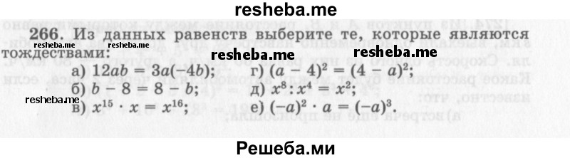     ГДЗ (Учебник 2013) по
    алгебре    7 класс
                Ю.Н. Макарычев
     /        упражнение / 266
    (продолжение 2)
    