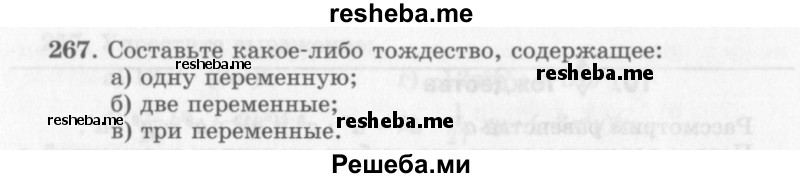     ГДЗ (Учебник 2013) по
    алгебре    7 класс
                Ю.Н. Макарычев
     /        упражнение / 267
    (продолжение 2)
    