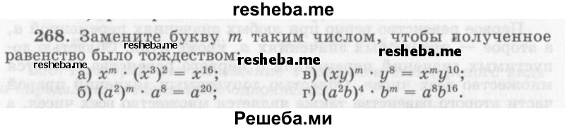     ГДЗ (Учебник 2013) по
    алгебре    7 класс
                Ю.Н. Макарычев
     /        упражнение / 268
    (продолжение 2)
    
