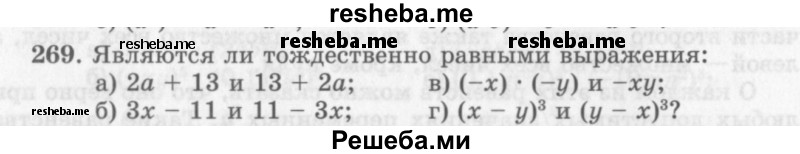     ГДЗ (Учебник 2013) по
    алгебре    7 класс
                Ю.Н. Макарычев
     /        упражнение / 269
    (продолжение 2)
    
