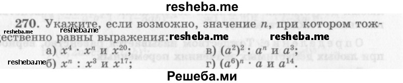     ГДЗ (Учебник 2013) по
    алгебре    7 класс
                Ю.Н. Макарычев
     /        упражнение / 270
    (продолжение 2)
    