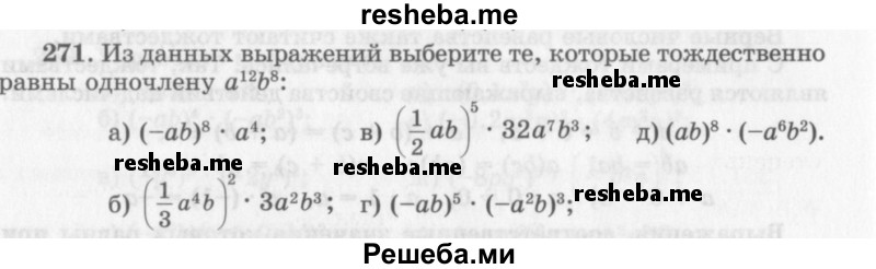     ГДЗ (Учебник 2013) по
    алгебре    7 класс
                Ю.Н. Макарычев
     /        упражнение / 271
    (продолжение 2)
    