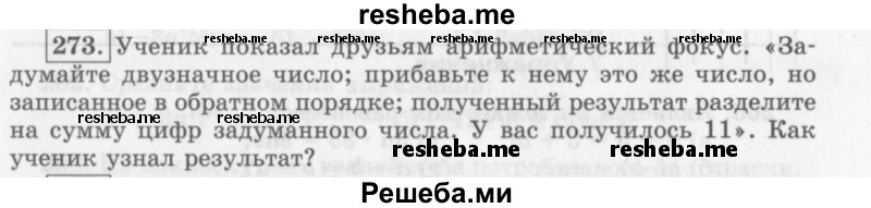     ГДЗ (Учебник 2013) по
    алгебре    7 класс
                Ю.Н. Макарычев
     /        упражнение / 273
    (продолжение 2)
    