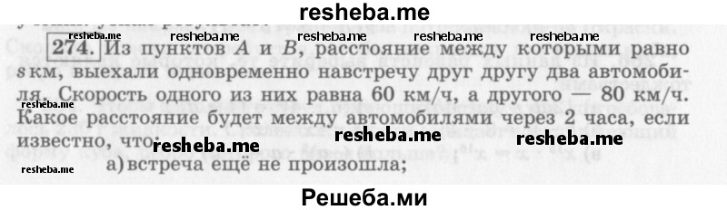     ГДЗ (Учебник 2013) по
    алгебре    7 класс
                Ю.Н. Макарычев
     /        упражнение / 274
    (продолжение 2)
    