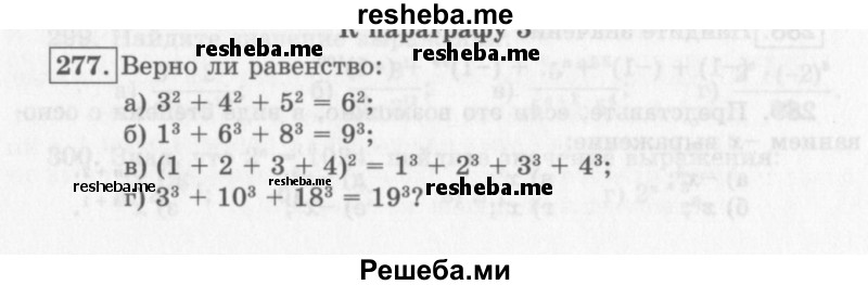     ГДЗ (Учебник 2013) по
    алгебре    7 класс
                Ю.Н. Макарычев
     /        упражнение / 277
    (продолжение 2)
    