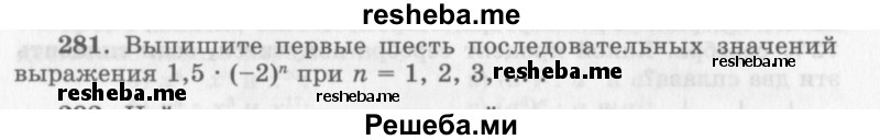    ГДЗ (Учебник 2013) по
    алгебре    7 класс
                Ю.Н. Макарычев
     /        упражнение / 281
    (продолжение 2)
    