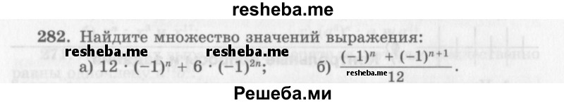     ГДЗ (Учебник 2013) по
    алгебре    7 класс
                Ю.Н. Макарычев
     /        упражнение / 282
    (продолжение 2)
    
