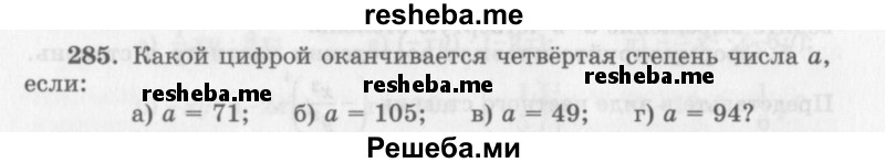     ГДЗ (Учебник 2013) по
    алгебре    7 класс
                Ю.Н. Макарычев
     /        упражнение / 285
    (продолжение 2)
    
