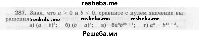     ГДЗ (Учебник 2013) по
    алгебре    7 класс
                Ю.Н. Макарычев
     /        упражнение / 287
    (продолжение 2)
    