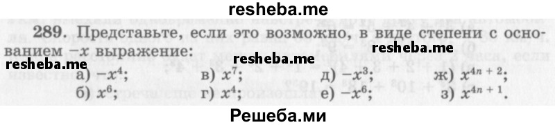     ГДЗ (Учебник 2013) по
    алгебре    7 класс
                Ю.Н. Макарычев
     /        упражнение / 289
    (продолжение 2)
    