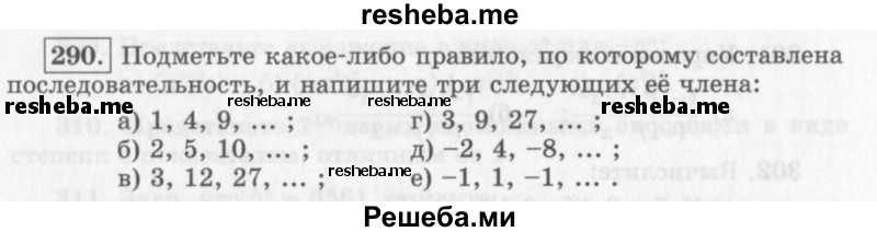     ГДЗ (Учебник 2013) по
    алгебре    7 класс
                Ю.Н. Макарычев
     /        упражнение / 290
    (продолжение 2)
    