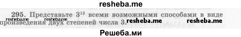     ГДЗ (Учебник 2013) по
    алгебре    7 класс
                Ю.Н. Макарычев
     /        упражнение / 295
    (продолжение 2)
    