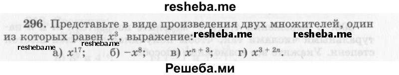     ГДЗ (Учебник 2013) по
    алгебре    7 класс
                Ю.Н. Макарычев
     /        упражнение / 296
    (продолжение 2)
    