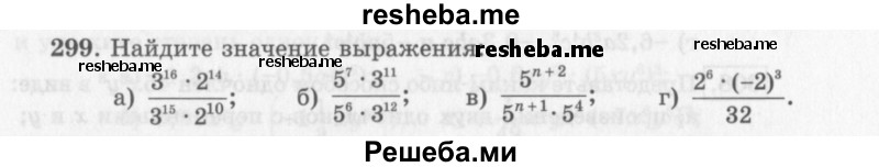     ГДЗ (Учебник 2013) по
    алгебре    7 класс
                Ю.Н. Макарычев
     /        упражнение / 299
    (продолжение 2)
    