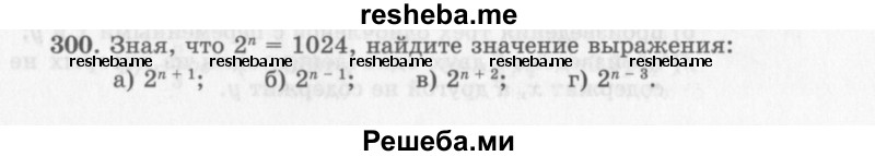     ГДЗ (Учебник 2013) по
    алгебре    7 класс
                Ю.Н. Макарычев
     /        упражнение / 300
    (продолжение 2)
    