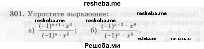     ГДЗ (Учебник 2013) по
    алгебре    7 класс
                Ю.Н. Макарычев
     /        упражнение / 301
    (продолжение 2)
    