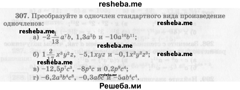     ГДЗ (Учебник 2013) по
    алгебре    7 класс
                Ю.Н. Макарычев
     /        упражнение / 307
    (продолжение 2)
    
