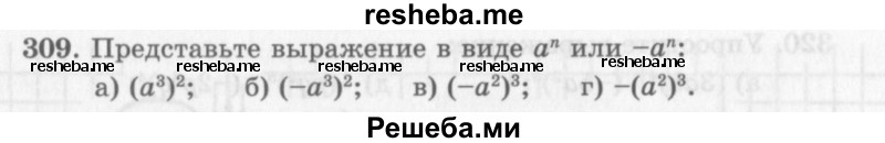     ГДЗ (Учебник 2013) по
    алгебре    7 класс
                Ю.Н. Макарычев
     /        упражнение / 309
    (продолжение 2)
    