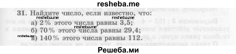     ГДЗ (Учебник 2013) по
    алгебре    7 класс
                Ю.Н. Макарычев
     /        упражнение / 31
    (продолжение 2)
    