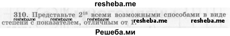     ГДЗ (Учебник 2013) по
    алгебре    7 класс
                Ю.Н. Макарычев
     /        упражнение / 310
    (продолжение 2)
    