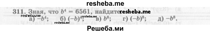     ГДЗ (Учебник 2013) по
    алгебре    7 класс
                Ю.Н. Макарычев
     /        упражнение / 311
    (продолжение 2)
    