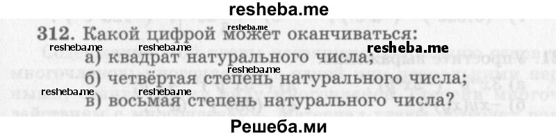     ГДЗ (Учебник 2013) по
    алгебре    7 класс
                Ю.Н. Макарычев
     /        упражнение / 312
    (продолжение 2)
    