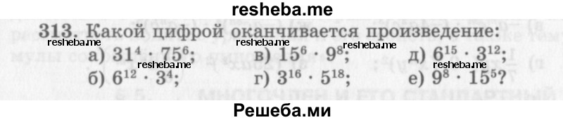     ГДЗ (Учебник 2013) по
    алгебре    7 класс
                Ю.Н. Макарычев
     /        упражнение / 313
    (продолжение 2)
    