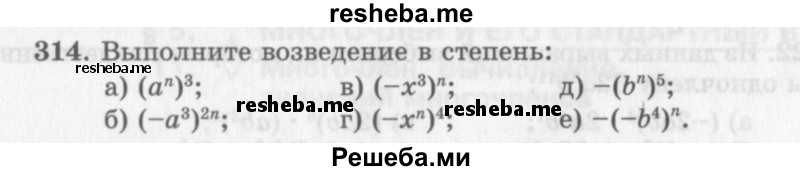     ГДЗ (Учебник 2013) по
    алгебре    7 класс
                Ю.Н. Макарычев
     /        упражнение / 314
    (продолжение 2)
    