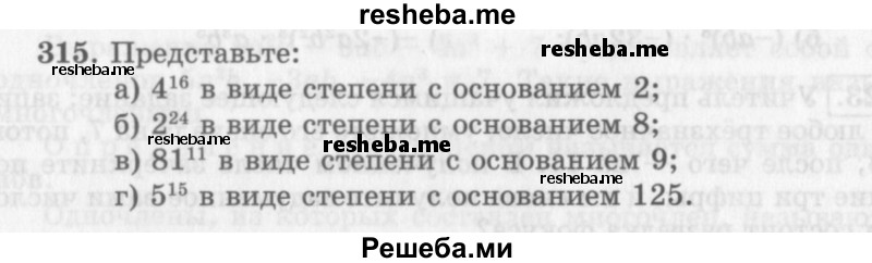     ГДЗ (Учебник 2013) по
    алгебре    7 класс
                Ю.Н. Макарычев
     /        упражнение / 315
    (продолжение 2)
    