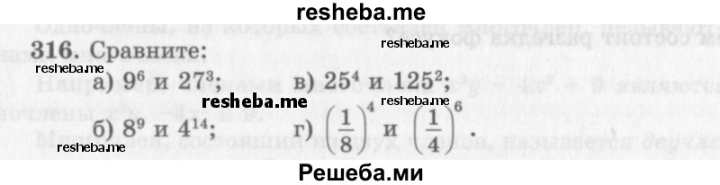     ГДЗ (Учебник 2013) по
    алгебре    7 класс
                Ю.Н. Макарычев
     /        упражнение / 316
    (продолжение 2)
    