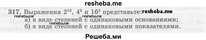     ГДЗ (Учебник 2013) по
    алгебре    7 класс
                Ю.Н. Макарычев
     /        упражнение / 317
    (продолжение 2)
    