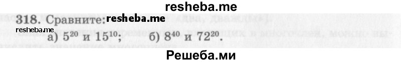     ГДЗ (Учебник 2013) по
    алгебре    7 класс
                Ю.Н. Макарычев
     /        упражнение / 318
    (продолжение 2)
    