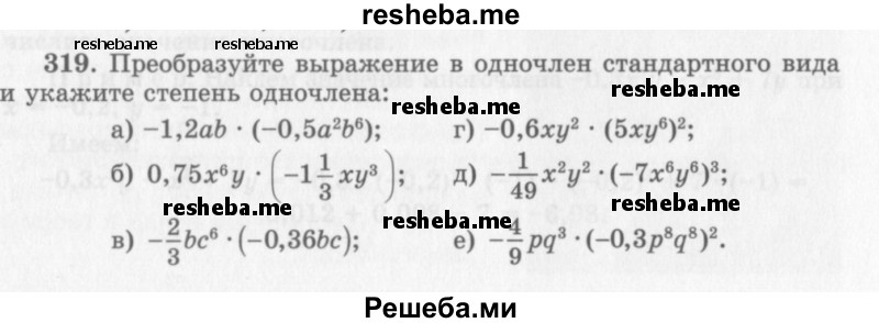     ГДЗ (Учебник 2013) по
    алгебре    7 класс
                Ю.Н. Макарычев
     /        упражнение / 319
    (продолжение 2)
    