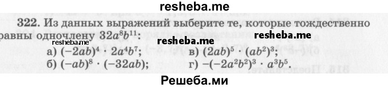     ГДЗ (Учебник 2013) по
    алгебре    7 класс
                Ю.Н. Макарычев
     /        упражнение / 322
    (продолжение 2)
    