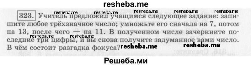     ГДЗ (Учебник 2013) по
    алгебре    7 класс
                Ю.Н. Макарычев
     /        упражнение / 323
    (продолжение 2)
    
