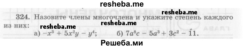     ГДЗ (Учебник 2013) по
    алгебре    7 класс
                Ю.Н. Макарычев
     /        упражнение / 324
    (продолжение 2)
    