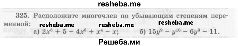     ГДЗ (Учебник 2013) по
    алгебре    7 класс
                Ю.Н. Макарычев
     /        упражнение / 325
    (продолжение 2)
    